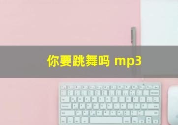 你要跳舞吗 mp3